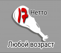 Упаковка мяса, 17 нетто, любой возраст