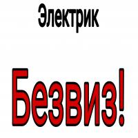 Безвиз! Электрик