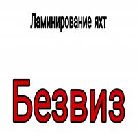 БЕЗВИЗ! Ламинирование яхт