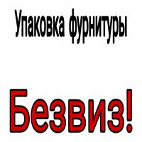 БЕЗВИЗ! Упаковка фурнитуры