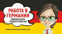 Германия официальное трудоустройство зп 1500 евро