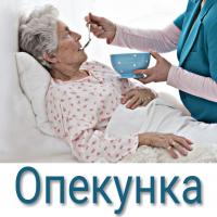 Опекунка