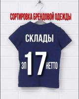 Сортировка брендовой одежды
