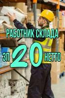 Рабочий склада