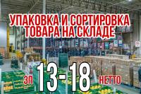 Упаковка и сортировка товара на складе
