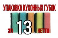 Упаковка кухонных губок