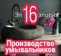 Производство умывальников