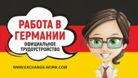 Работа в Германии зп от 1200 евро