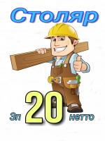 Столяр