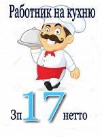 Работник на кухню