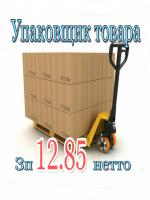 Упаковщик товара