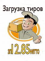 Загрузка тиров