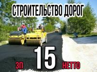 Строительство дорог
