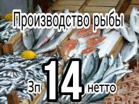 Производство рыбы
