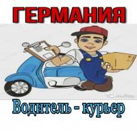 Водитель - курьер