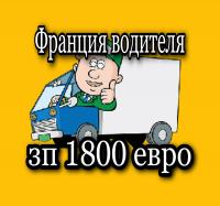 Франция зп от 1800евро!!! Срочно ищем водителей категории С+Е!!!
