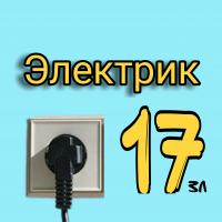 Электрик