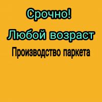 Производство паркета