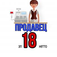 Продавец