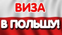 Быстрое, качественное и надёжное открытие ПОЛЬСКОЙ ,Чезкой РАБОЧЕЙ ВИЗЫ!